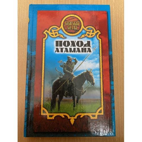 Поход атамана
