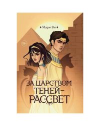 За царством теней - рассвет