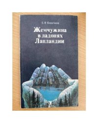 Жемчужина в ладонях Лапландии