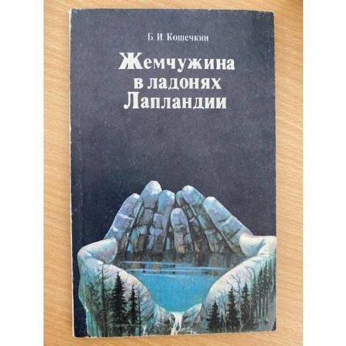 Жемчужина в ладонях Лапландии