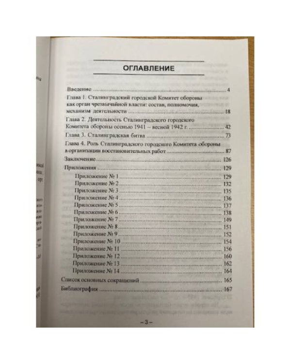 Сталинградский городской Комитет Обороны в годы Великой Отечественной войны: документы и материалы