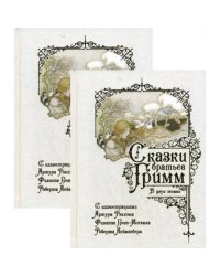 Сказки братьев Гримм. В 2 т