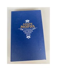 Олимпио, или жизнь Виктора Гюго