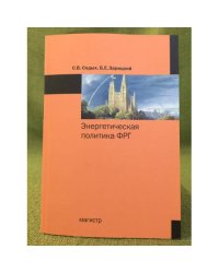 Энергетическая политика ФРГ: монография