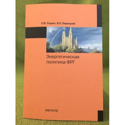 Энергетическая политика ФРГ: монография