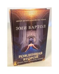 Рожденная второй