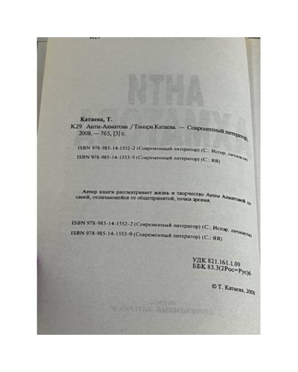 Анти Ахматова