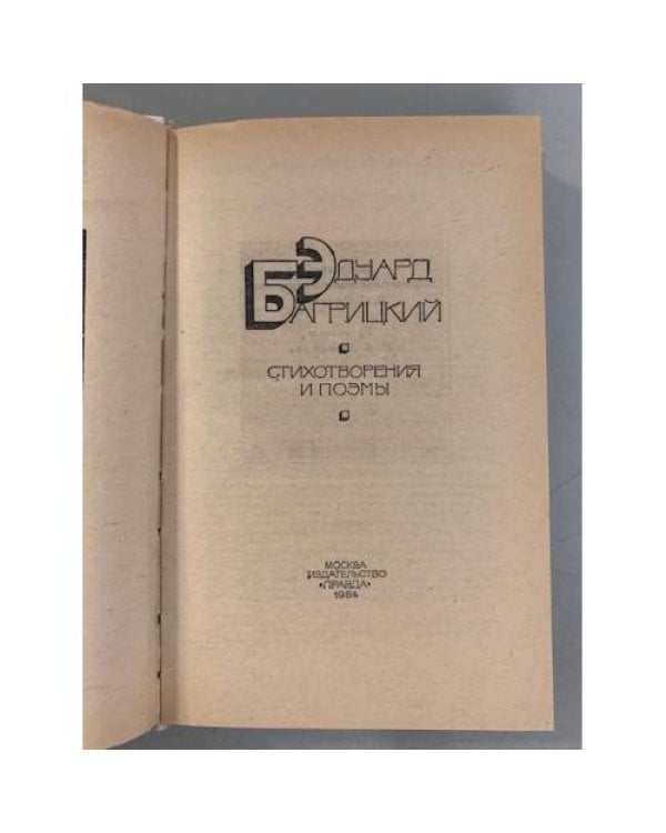 Дополнительное изображение книги «Эдуард Багрицкий. Стихотворения и поэмы »