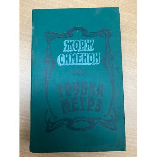 Трубка Мегрэ | Сименон Жорж