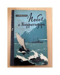 Побег с Коррегидора 