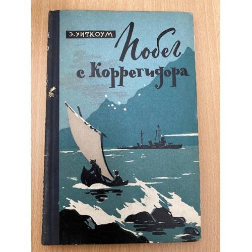Побег с Коррегидора 