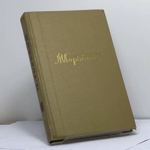 Обложка книги «Собрание сочинений. Том 16» — Алексей Максимович Горький