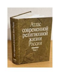 Атлас современной религиозной жизни России. В 3-х т. Том 3