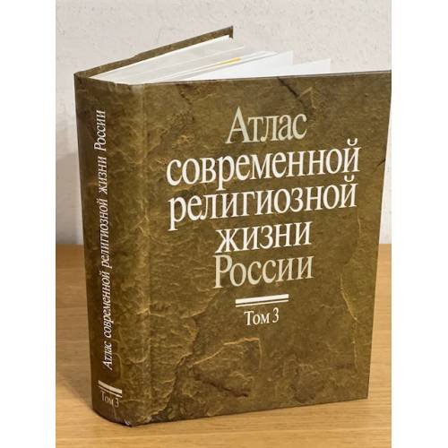 Атлас современной религиозной жизни России. В 3-х т. Том 3
