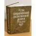 Атлас современной религиозной жизни России. В 3-х т. Том 3