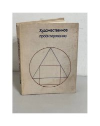 Художественное проектирование