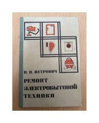 Ремонт электробытовой техники