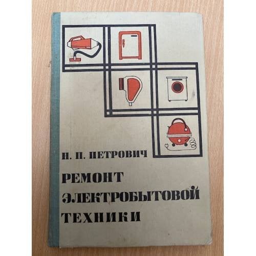 Ремонт электробытовой техники