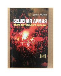 Бешеная армия. Облик футбольного насилия