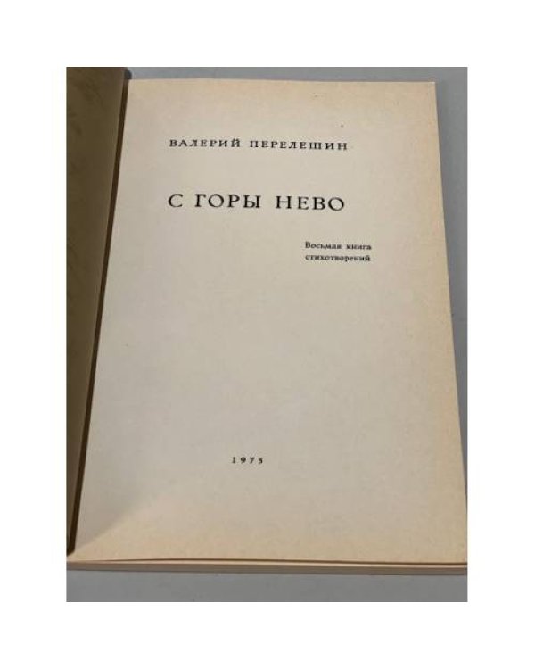 Дополнительное изображение книги «С горы Нево. Восьмая книга стихотворений»
