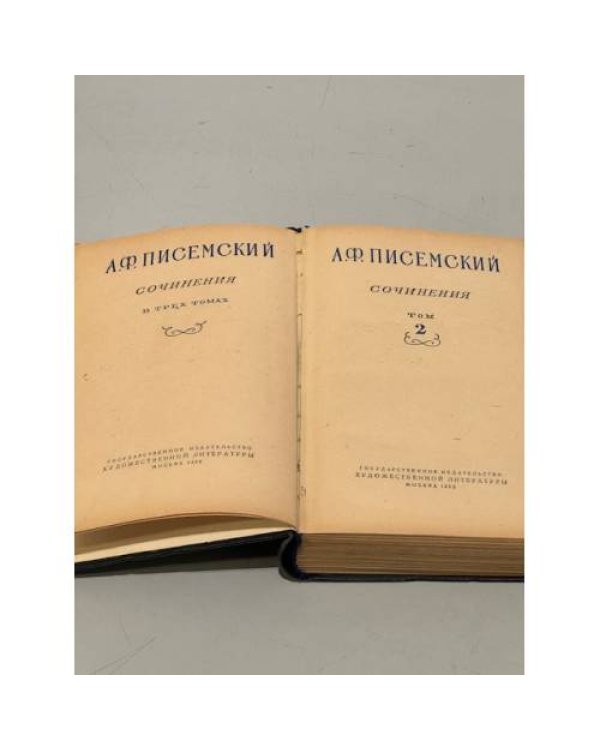 Дополнительное изображение книги «А. Ф. Писемский. Сочинения в 3 томах. Том 2»