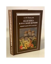Полемика в русской церкви первой трети XVI столетия