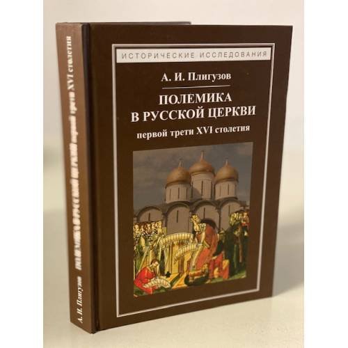 Полемика в русской церкви первой трети XVI столетия