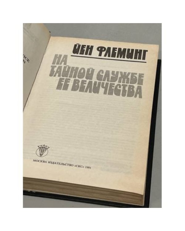 Дополнительное изображение книги «Йен Флеминг. На тайной службе Ее Величества»