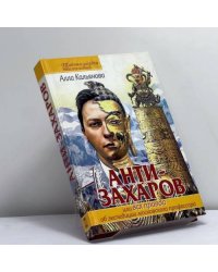 Анти-Захаров, или Вся правда о путешествии московского профессора