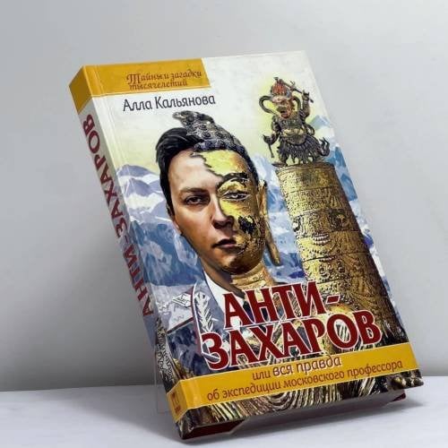 Обложка книги «Анти-Захаров, или Вся правда о путешествии московского профессора» — Алла Кальянова, ISBN 9785373011013