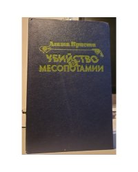 Убийство в Месопотамии