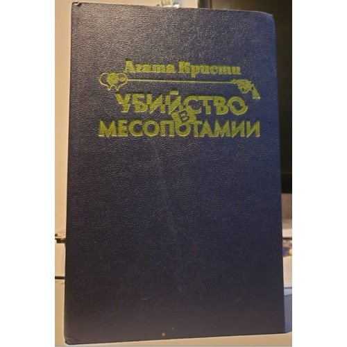 Убийство в Месопотамии
