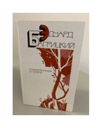 Эдуард Багрицкий. Стихотворения и поэмы 