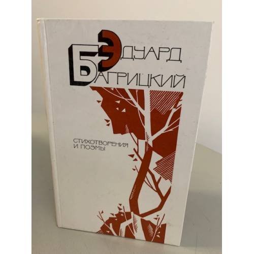 Обложка книги «Эдуард Багрицкий. Стихотворения и поэмы» — Багрицкий Эдуард Георгиевич