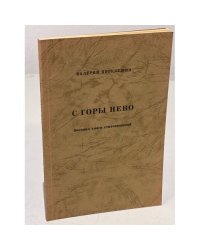 С горы Нево. Восьмая книга стихотворений