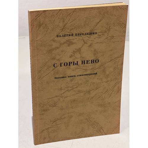 Обложка книги «С горы Нево. Восьмая книга стихотворений» — Перелешин В.
