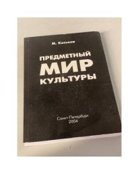 Предметный мир культуры