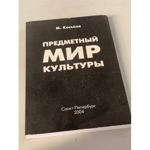 Обложка книги «Предметный мир культуры» — Коськов М.А.