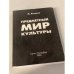 Обложка книги «Предметный мир культуры» — Коськов М.А.