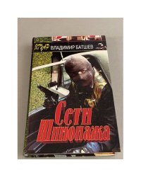 Сети шпионажа
