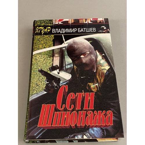 Сети шпионажа