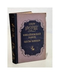 Михайловский замок. Одеты камнем