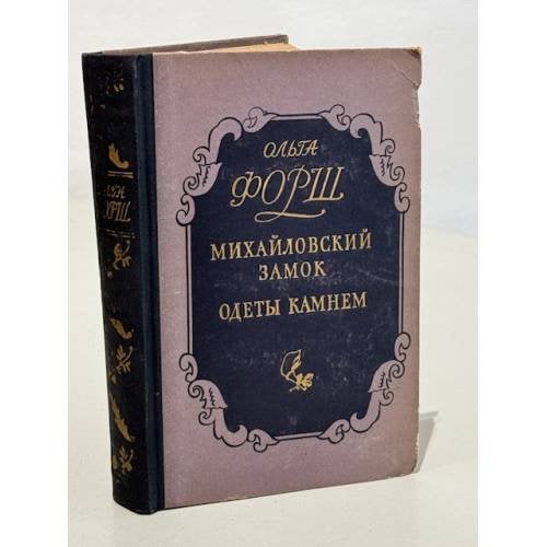 Обложка книги «Михайловский замок. Одеты камнем» — Форш Ольга Дмитриевна