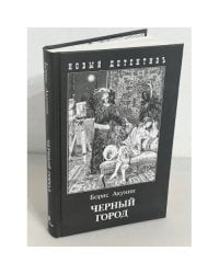 Черный город