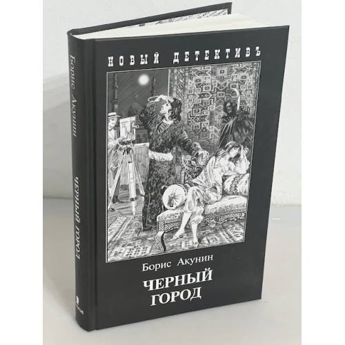 Черный город