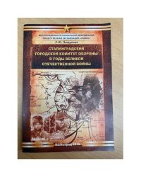 Сталинградский городской Комитет Обороны в годы Великой Отечественной войны: документы и материалы