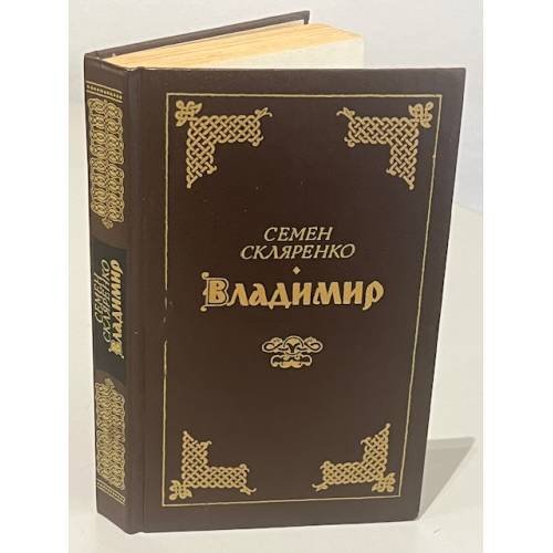 Обложка книги «Владимир» — Семен Дмитриевич Скляренко, ISBN 5285001196