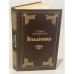 Обложка книги «Владимир» — Семен Дмитриевич Скляренко, ISBN 5285001196