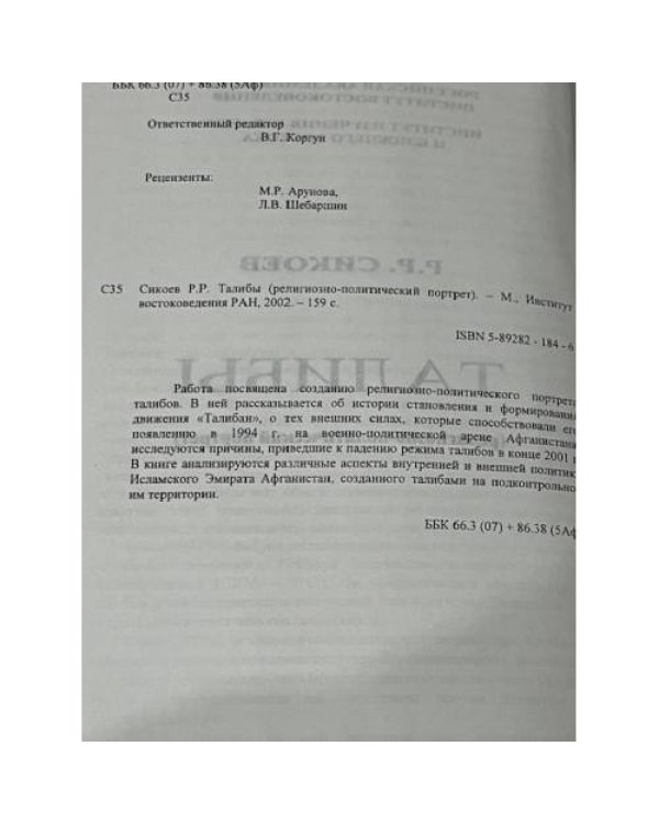 Талибы: религиозно-политический портрет