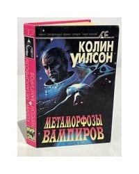 Метаморфозы вампиров